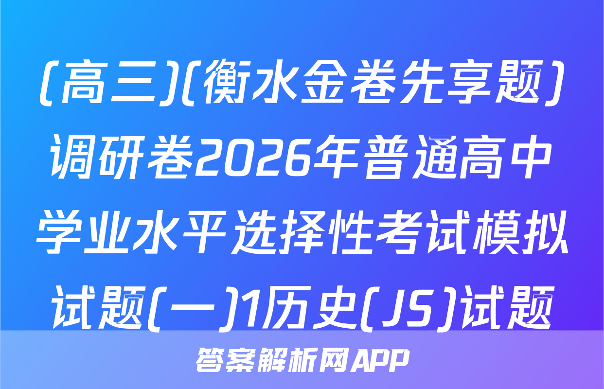 (高三)(衡水金卷先享题)调研卷2026年普通高中学业水平选择性考试模拟试题(一)1历史(JS)试题