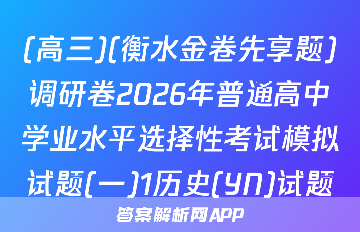 (高三)(衡水金卷先享题)调研卷2026年普通高中学业水平选择性考试模拟试题(一)1历史(YN)试题