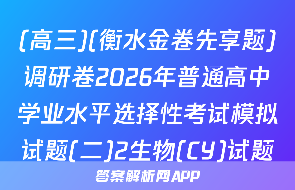 (高三)(衡水金卷先享题)调研卷2026年普通高中学业水平选择性考试模拟试题(二)2生物(CY)试题