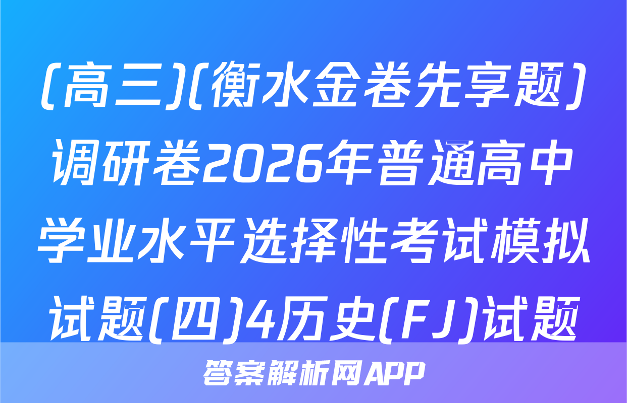 (高三)(衡水金卷先享题)调研卷2026年普通高中学业水平选择性考试模拟试题(四)4历史(FJ)试题