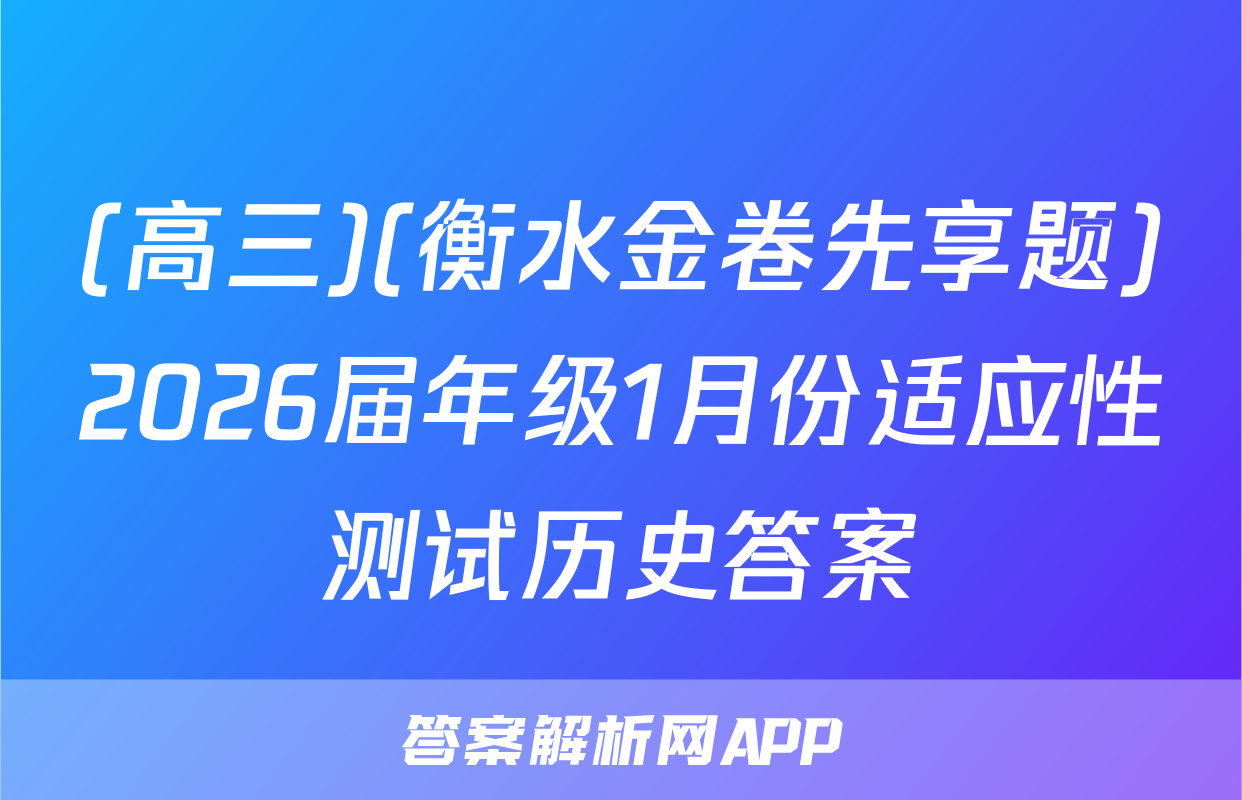 (高三)(衡水金卷先享题)2026届年级1月份适应性测试历史答案