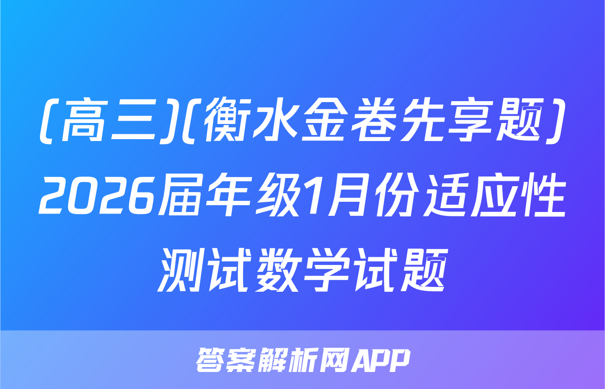 (高三)(衡水金卷先享题)2026届年级1月份适应性测试数学试题