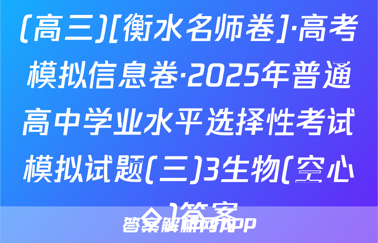 (高三)[衡水名师卷]·高考模拟信息卷·2025年普通高中学业水平选择性考试模拟试题(三)3生物(空心◇)答案