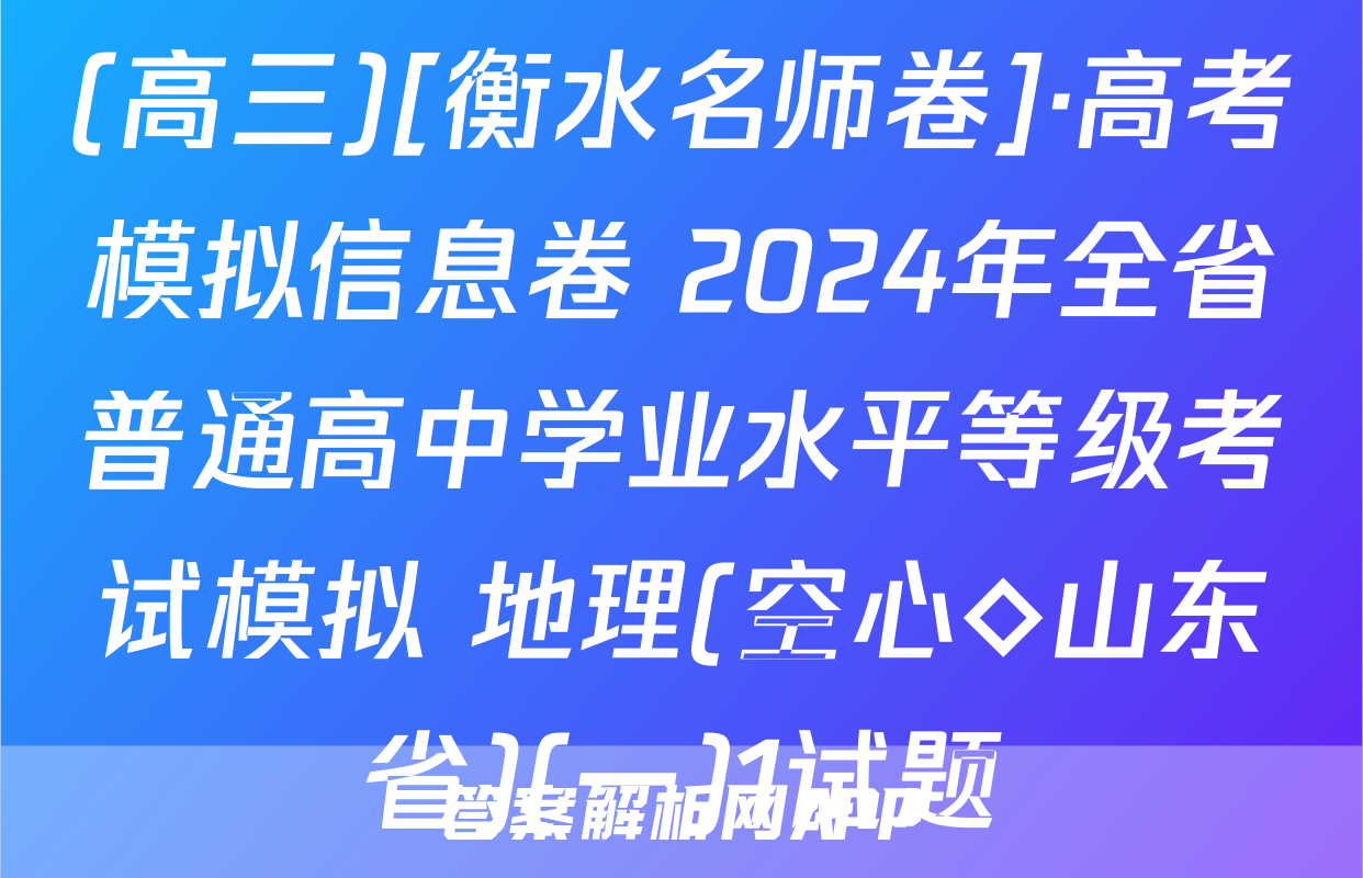 (高三)[衡水名师卷]·高考模拟信息卷 2024年全省普通高中学业水平等级考试模拟 地理(空心◇山东省)(一)1试题