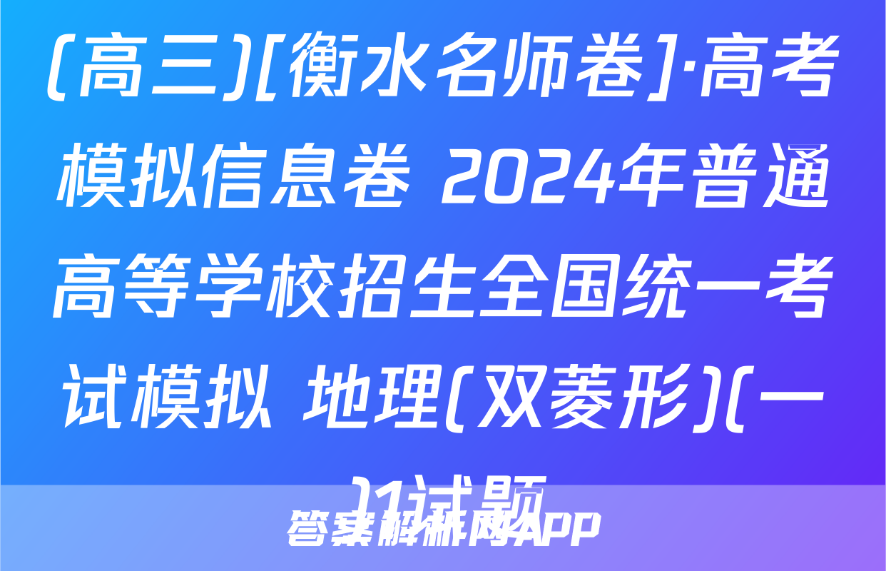 (高三)[衡水名师卷]·高考模拟信息卷 2024年普通高等学校招生全国统一考试模拟 地理(双菱形)(一)1试题