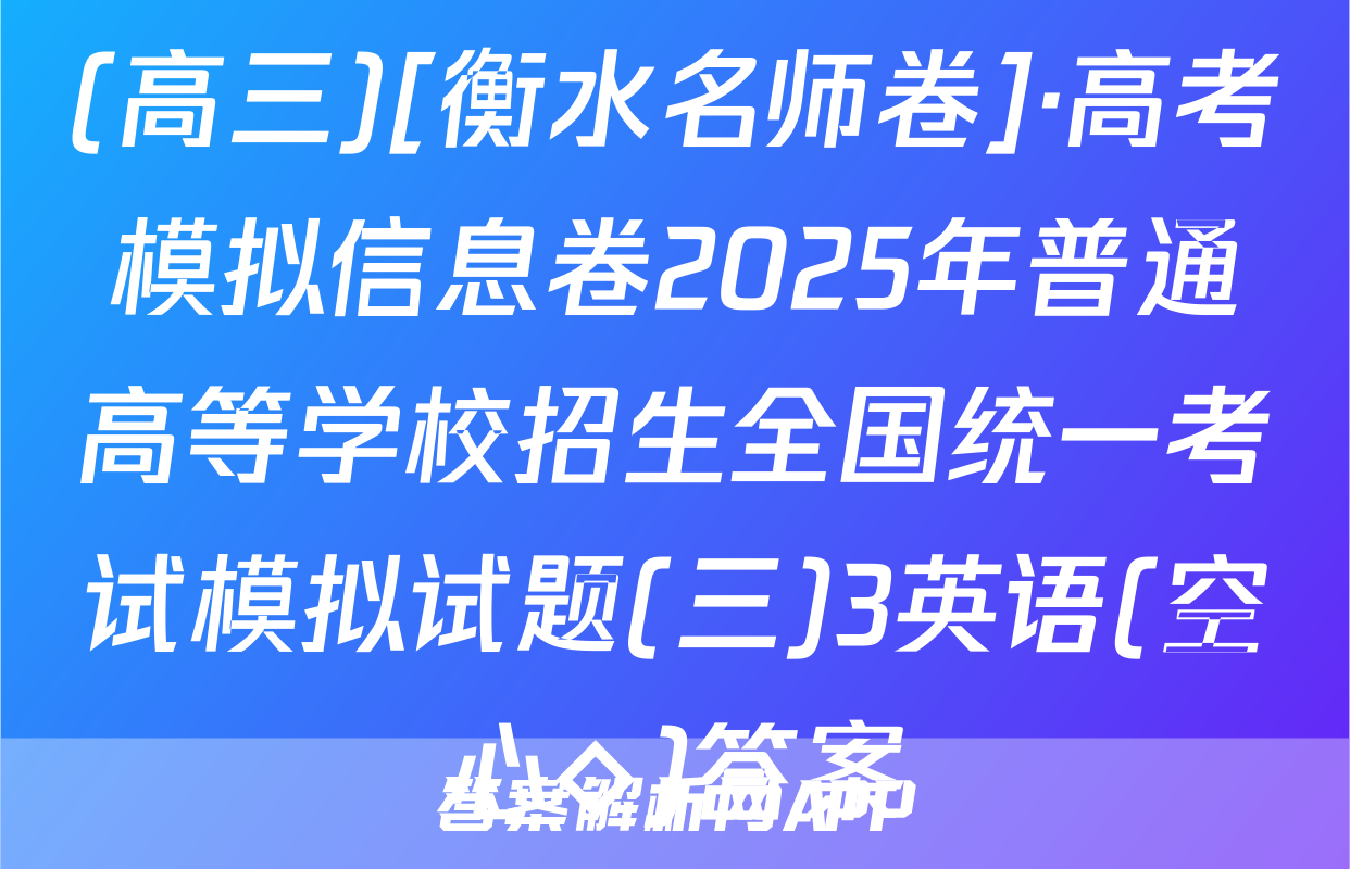 (高三)[衡水名师卷]·高考模拟信息卷2025年普通高等学校招生全国统一考试模拟试题(三)3英语(空心◇)答案