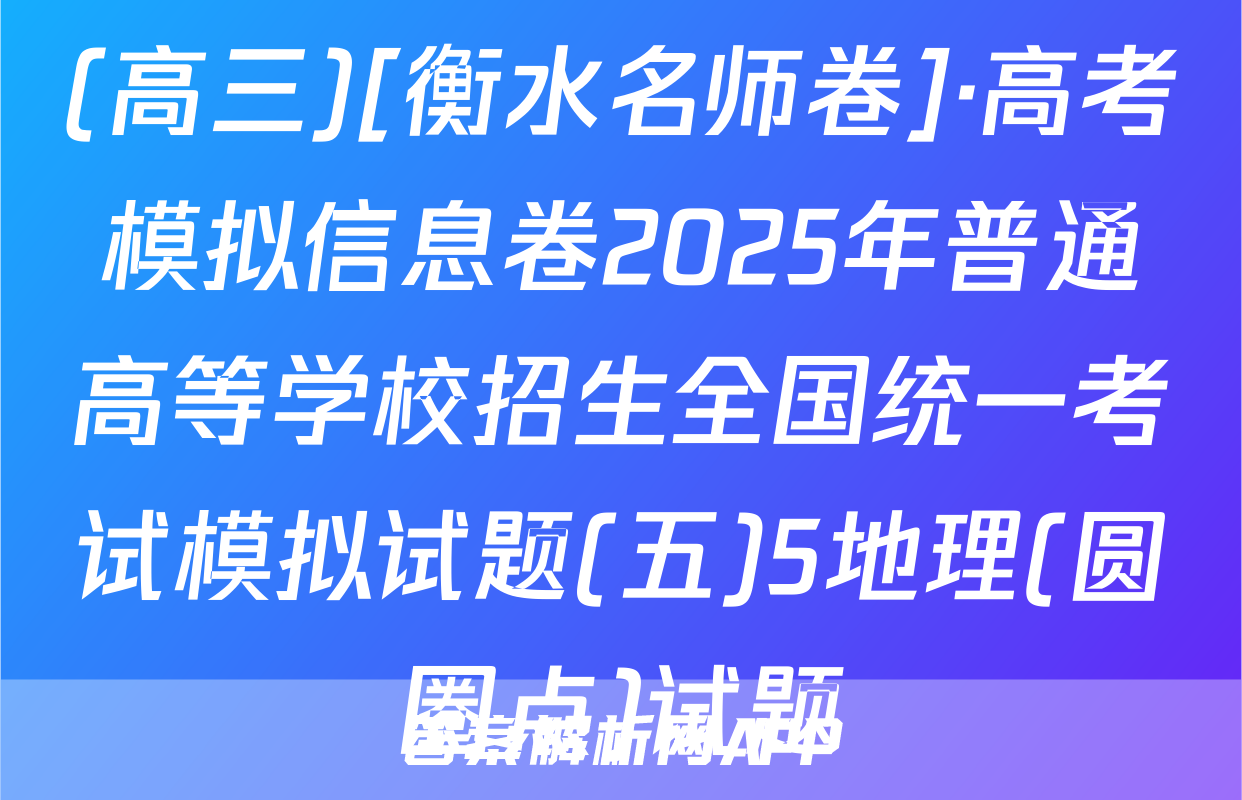 (高三)[衡水名师卷]·高考模拟信息卷2025年普通高等学校招生全国统一考试模拟试题(五)5地理(圆圈点)试题