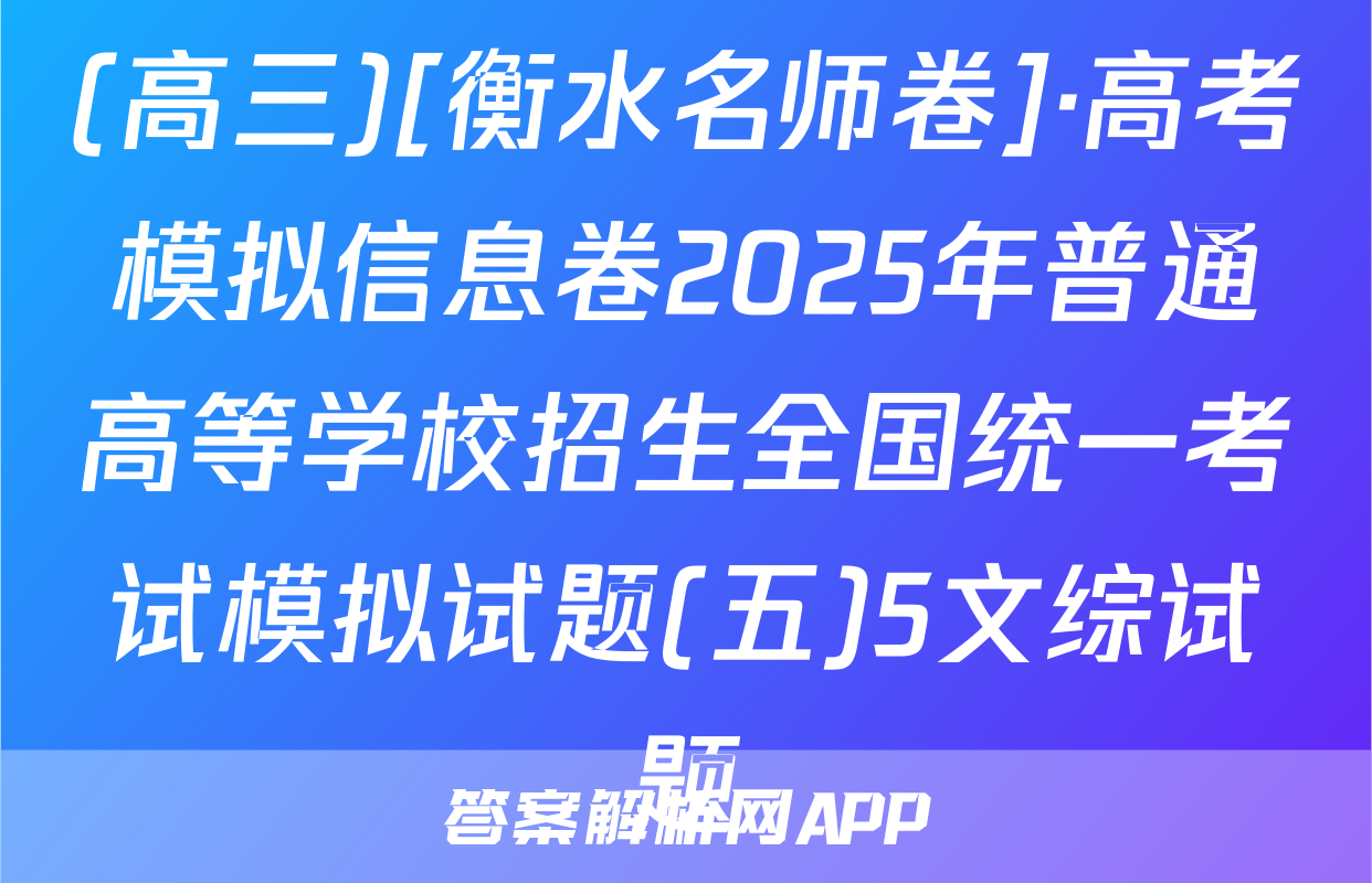 (高三)[衡水名师卷]·高考模拟信息卷2025年普通高等学校招生全国统一考试模拟试题(五)5文综试题