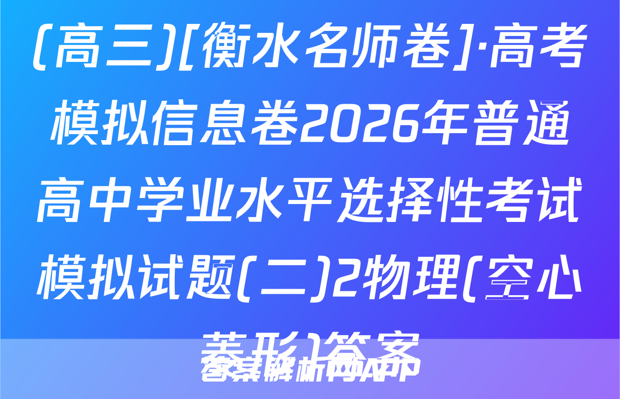 (高三)[衡水名师卷]·高考模拟信息卷2026年普通高中学业水平选择性考试模拟试题(二)2物理(空心菱形)答案