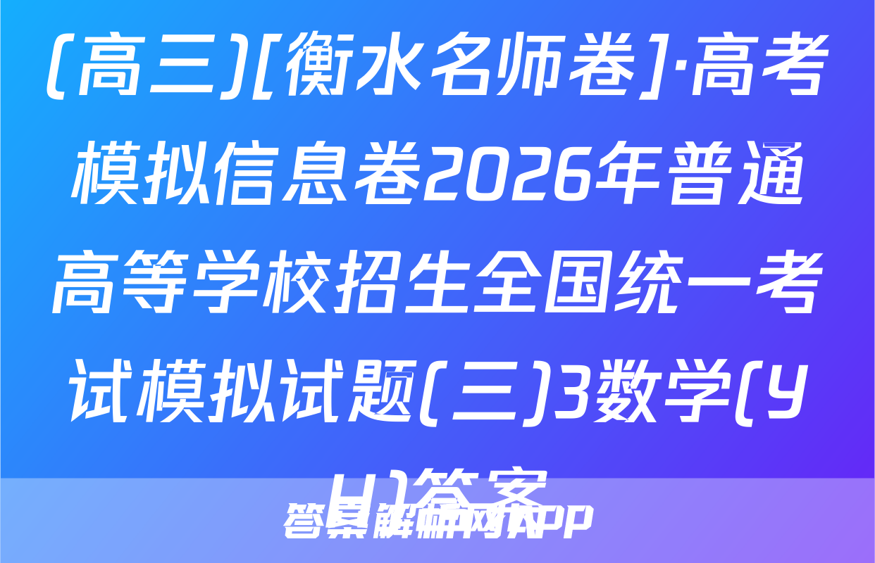 (高三)[衡水名师卷]·高考模拟信息卷2026年普通高等学校招生全国统一考试模拟试题(三)3数学(YH)答案
