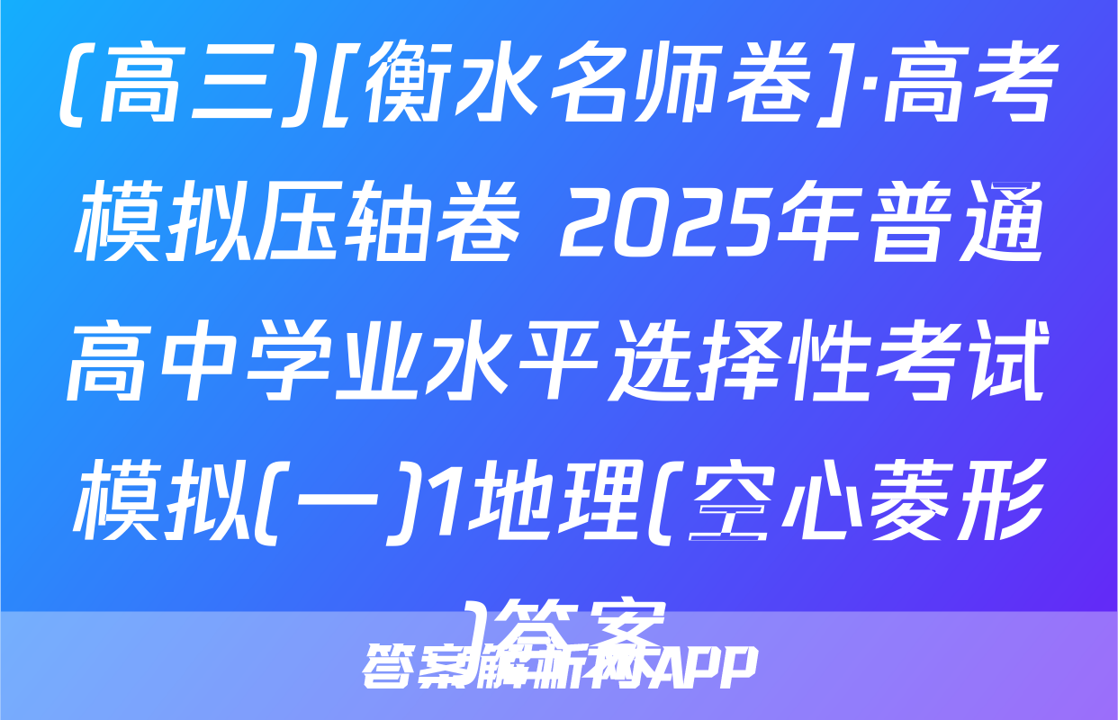 (高三)[衡水名师卷]·高考模拟压轴卷 2025年普通高中学业水平选择性考试模拟(一)1地理(空心菱形)答案
