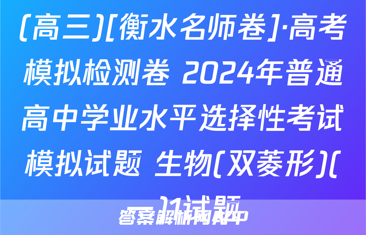 (高三)[衡水名师卷]·高考模拟检测卷 2024年普通高中学业水平选择性考试模拟试题 生物(双菱形)(一)1试题