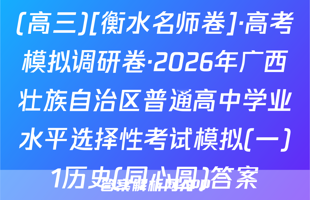 (高三)[衡水名师卷]·高考模拟调研卷·2026年广西壮族自治区普通高中学业水平选择性考试模拟(一)1历史(同心圆)答案