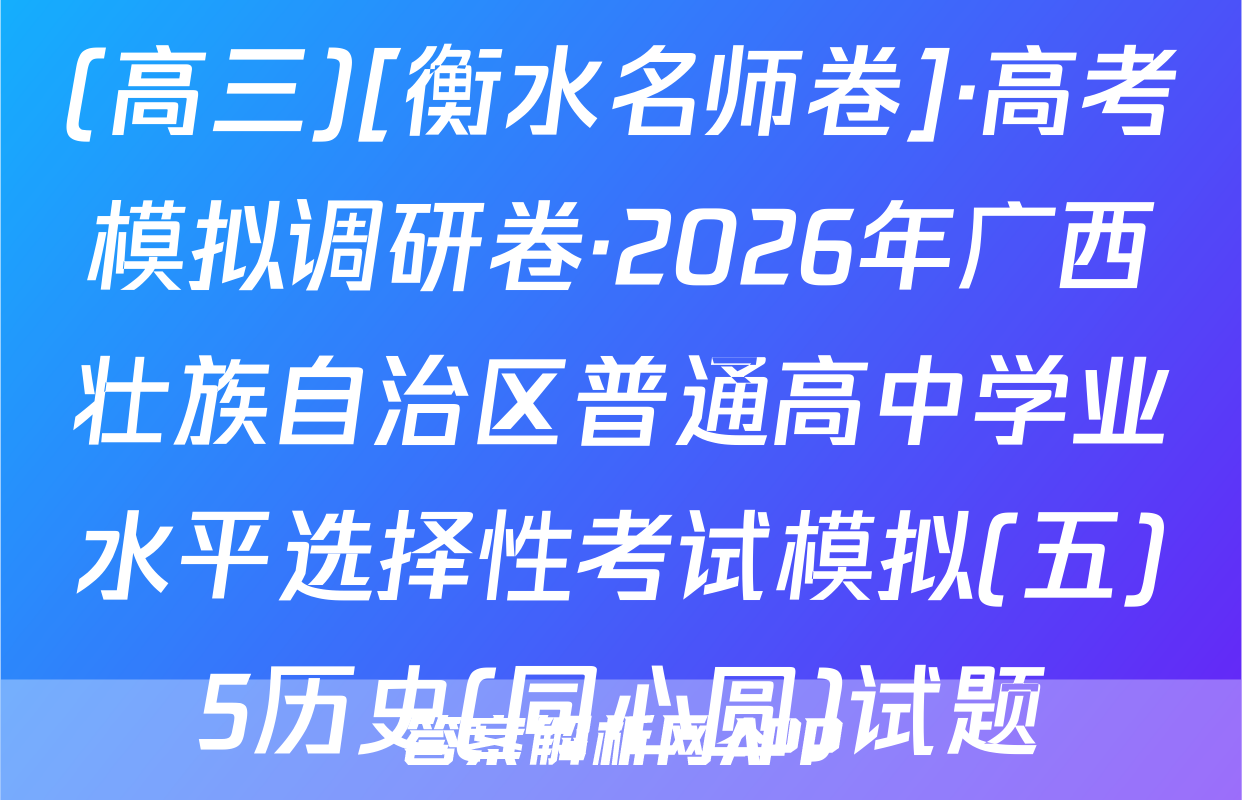(高三)[衡水名师卷]·高考模拟调研卷·2026年广西壮族自治区普通高中学业水平选择性考试模拟(五)5历史(同心圆)试题