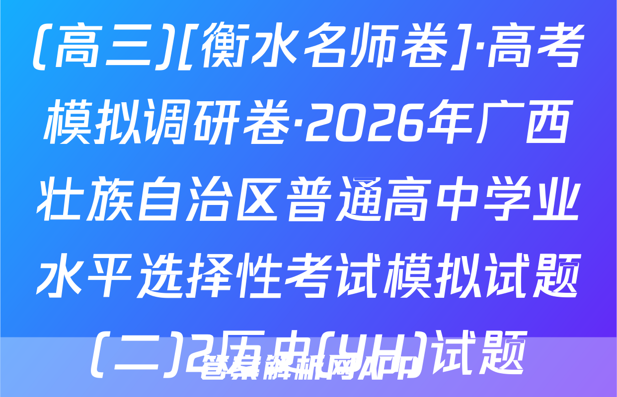 (高三)[衡水名师卷]·高考模拟调研卷·2026年广西壮族自治区普通高中学业水平选择性考试模拟试题(二)2历史(YH)试题