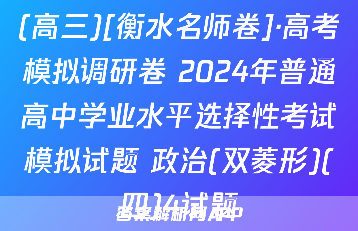 (高三)[衡水名师卷]·高考模拟调研卷 2024年普通高中学业水平选择性考试模拟试题 政治(双菱形)(四)4试题