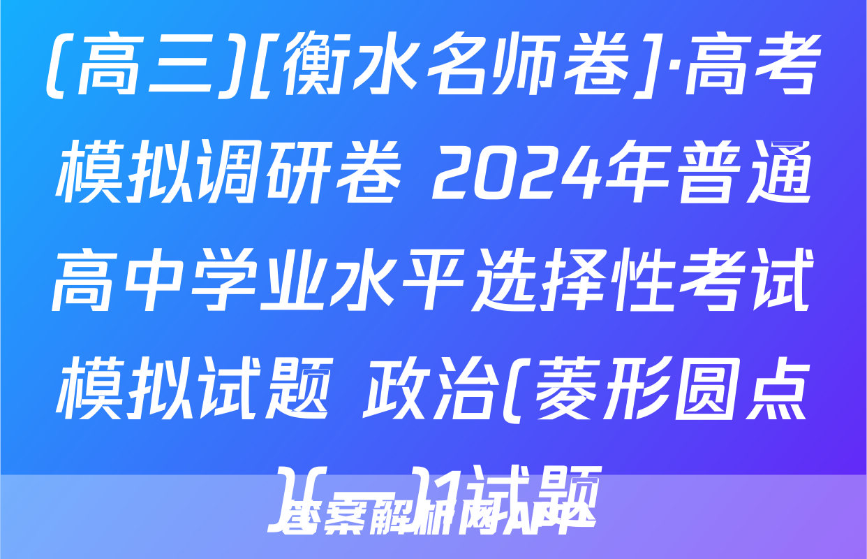 (高三)[衡水名师卷]·高考模拟调研卷 2024年普通高中学业水平选择性考试模拟试题 政治(菱形圆点)(一)1试题