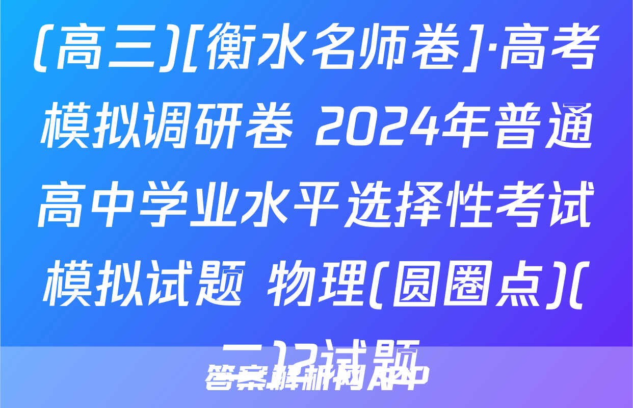 (高三)[衡水名师卷]·高考模拟调研卷 2024年普通高中学业水平选择性考试模拟试题 物理(圆圈点)(二)2试题