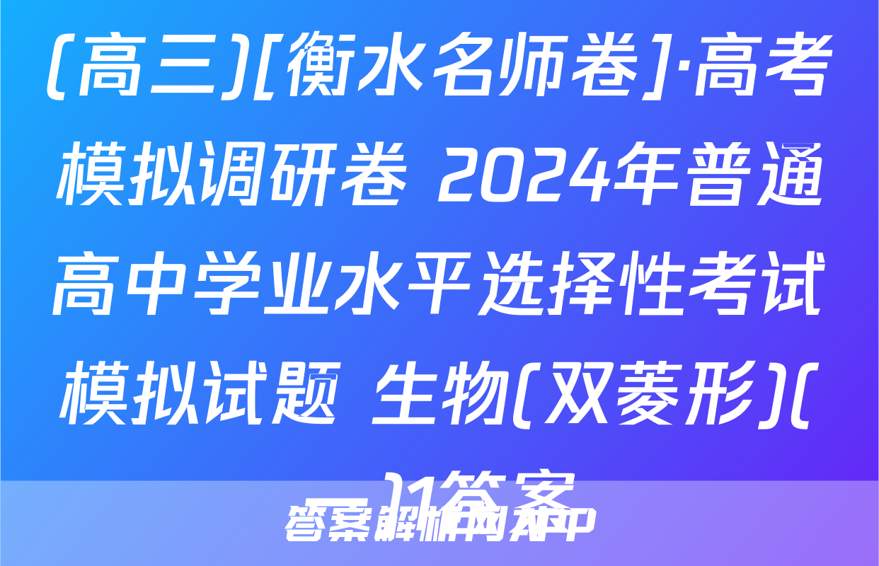(高三)[衡水名师卷]·高考模拟调研卷 2024年普通高中学业水平选择性考试模拟试题 生物(双菱形)(一)1答案