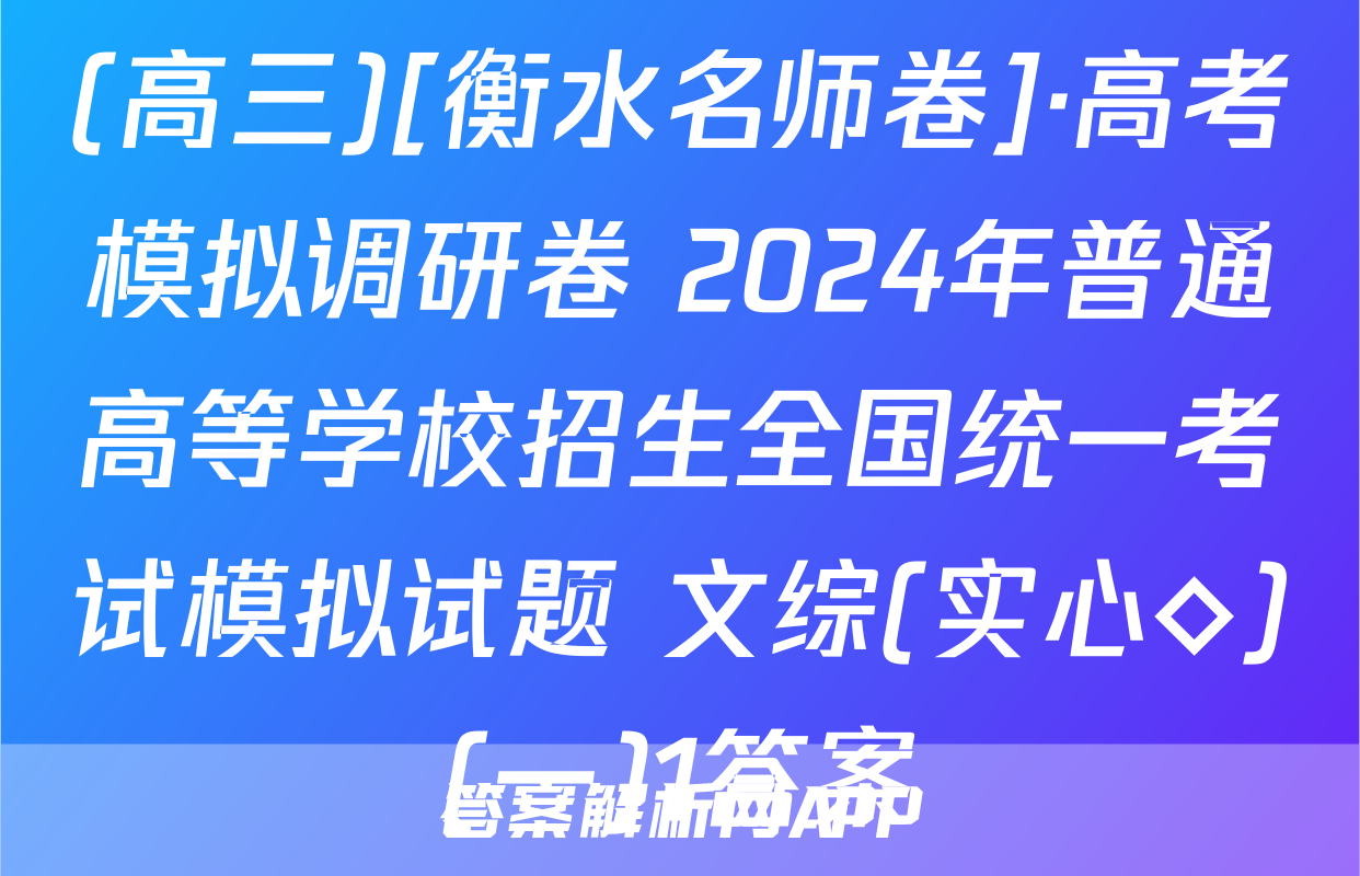(高三)[衡水名师卷]·高考模拟调研卷 2024年普通高等学校招生全国统一考试模拟试题 文综(实心◇)(一)1答案