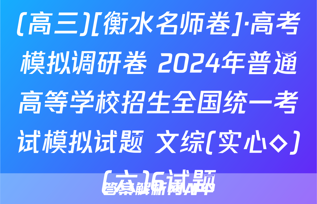 (高三)[衡水名师卷]·高考模拟调研卷 2024年普通高等学校招生全国统一考试模拟试题 文综(实心◇)(六)6试题