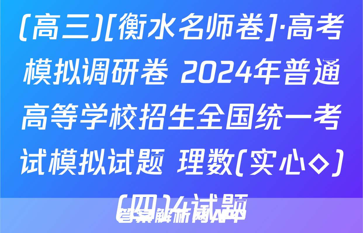 (高三)[衡水名师卷]·高考模拟调研卷 2024年普通高等学校招生全国统一考试模拟试题 理数(实心◇)(四)4试题