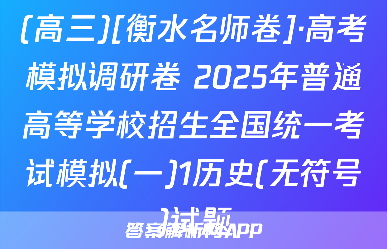 (高三)[衡水名师卷]·高考模拟调研卷 2025年普通高等学校招生全国统一考试模拟(一)1历史(无符号)试题