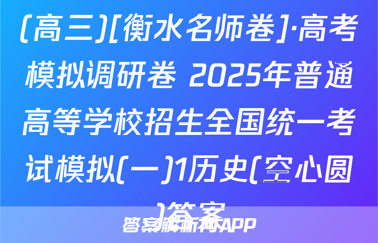 (高三)[衡水名师卷]·高考模拟调研卷 2025年普通高等学校招生全国统一考试模拟(一)1历史(空心圆)答案