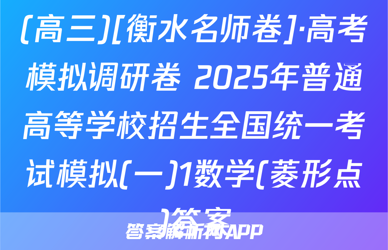 (高三)[衡水名师卷]·高考模拟调研卷 2025年普通高等学校招生全国统一考试模拟(一)1数学(菱形点)答案