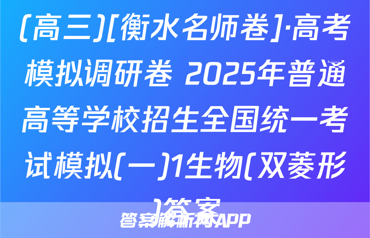 (高三)[衡水名师卷]·高考模拟调研卷 2025年普通高等学校招生全国统一考试模拟(一)1生物(双菱形)答案
