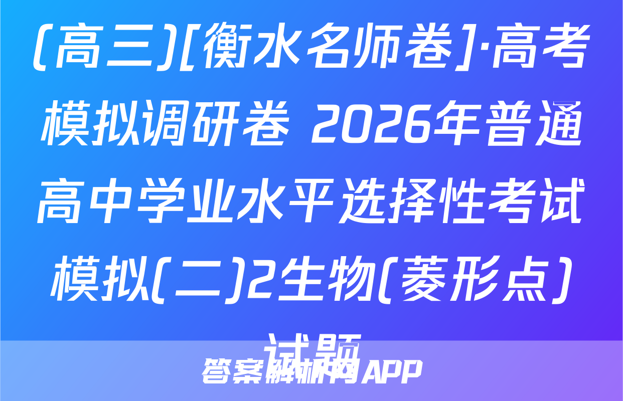 (高三)[衡水名师卷]·高考模拟调研卷 2026年普通高中学业水平选择性考试模拟(二)2生物(菱形点)试题