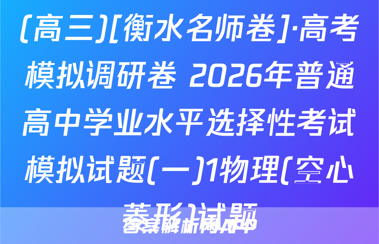 (高三)[衡水名师卷]·高考模拟调研卷 2026年普通高中学业水平选择性考试模拟试题(一)1物理(空心菱形)试题