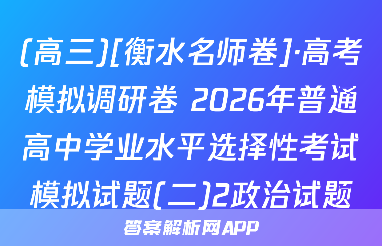 (高三)[衡水名师卷]·高考模拟调研卷 2026年普通高中学业水平选择性考试模拟试题(二)2政治试题
