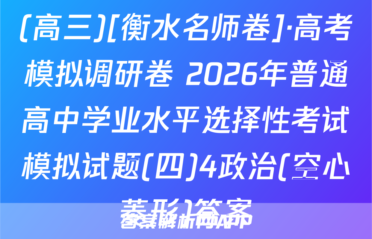 (高三)[衡水名师卷]·高考模拟调研卷 2026年普通高中学业水平选择性考试模拟试题(四)4政治(空心菱形)答案
