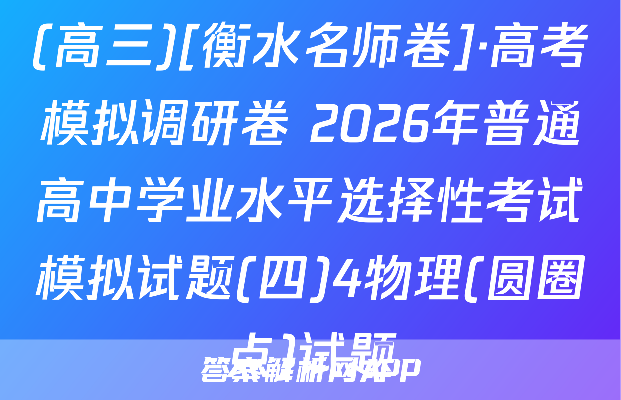 (高三)[衡水名师卷]·高考模拟调研卷 2026年普通高中学业水平选择性考试模拟试题(四)4物理(圆圈点)试题