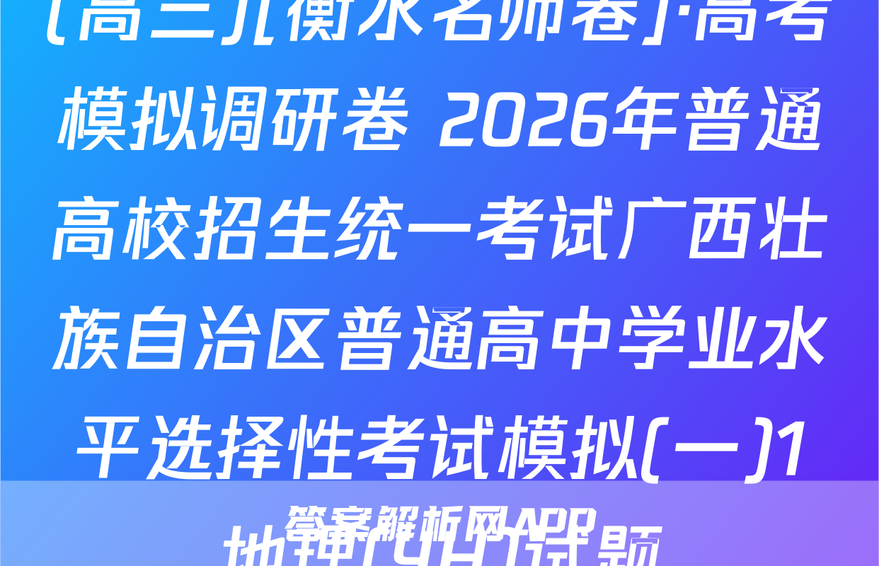 (高三)[衡水名师卷]·高考模拟调研卷 2026年普通高校招生统一考试广西壮族自治区普通高中学业水平选择性考试模拟(一)1地理(YH)试题
