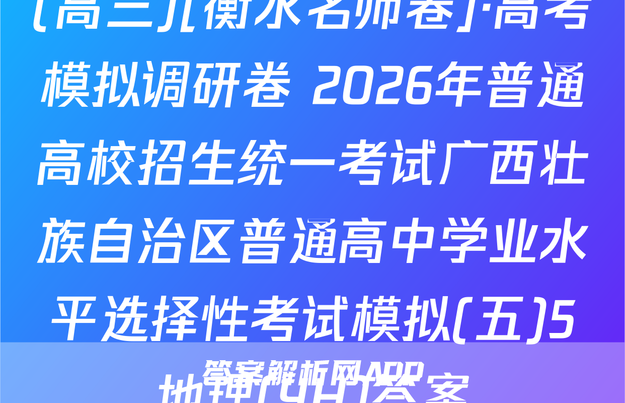 (高三)[衡水名师卷]·高考模拟调研卷 2026年普通高校招生统一考试广西壮族自治区普通高中学业水平选择性考试模拟(五)5地理(YH)答案