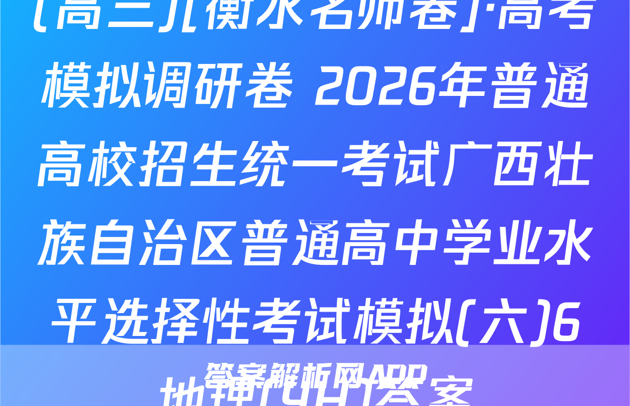 (高三)[衡水名师卷]·高考模拟调研卷 2026年普通高校招生统一考试广西壮族自治区普通高中学业水平选择性考试模拟(六)6地理(YH)答案