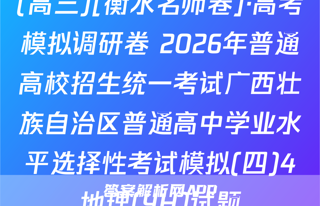 (高三)[衡水名师卷]·高考模拟调研卷 2026年普通高校招生统一考试广西壮族自治区普通高中学业水平选择性考试模拟(四)4地理(YH)试题