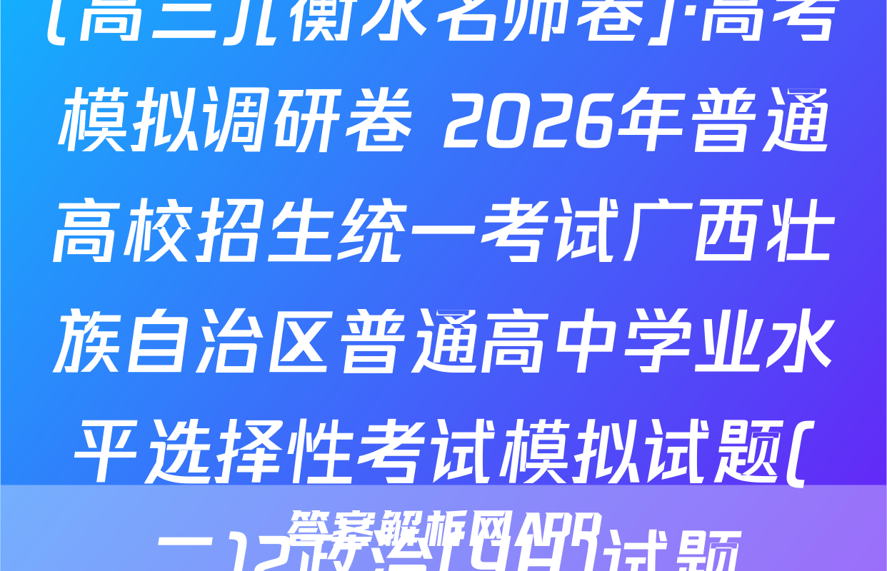 (高三)[衡水名师卷]·高考模拟调研卷 2026年普通高校招生统一考试广西壮族自治区普通高中学业水平选择性考试模拟试题(二)2政治(YH)试题