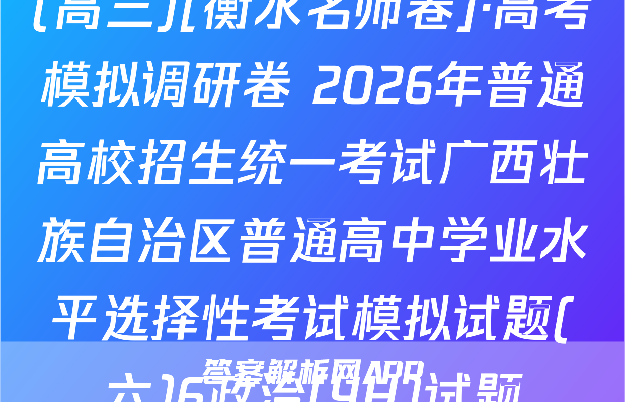 (高三)[衡水名师卷]·高考模拟调研卷 2026年普通高校招生统一考试广西壮族自治区普通高中学业水平选择性考试模拟试题(六)6政治(YH)试题