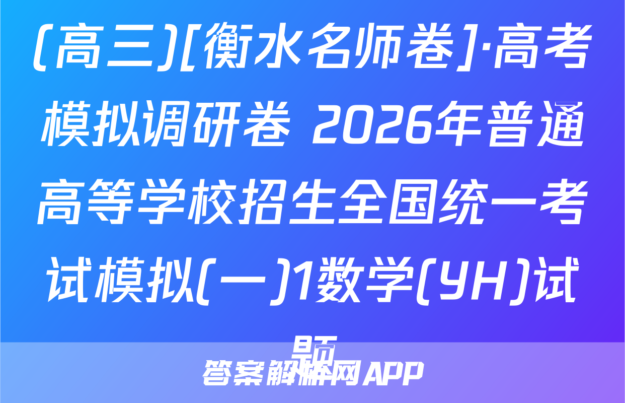 (高三)[衡水名师卷]·高考模拟调研卷 2026年普通高等学校招生全国统一考试模拟(一)1数学(YH)试题