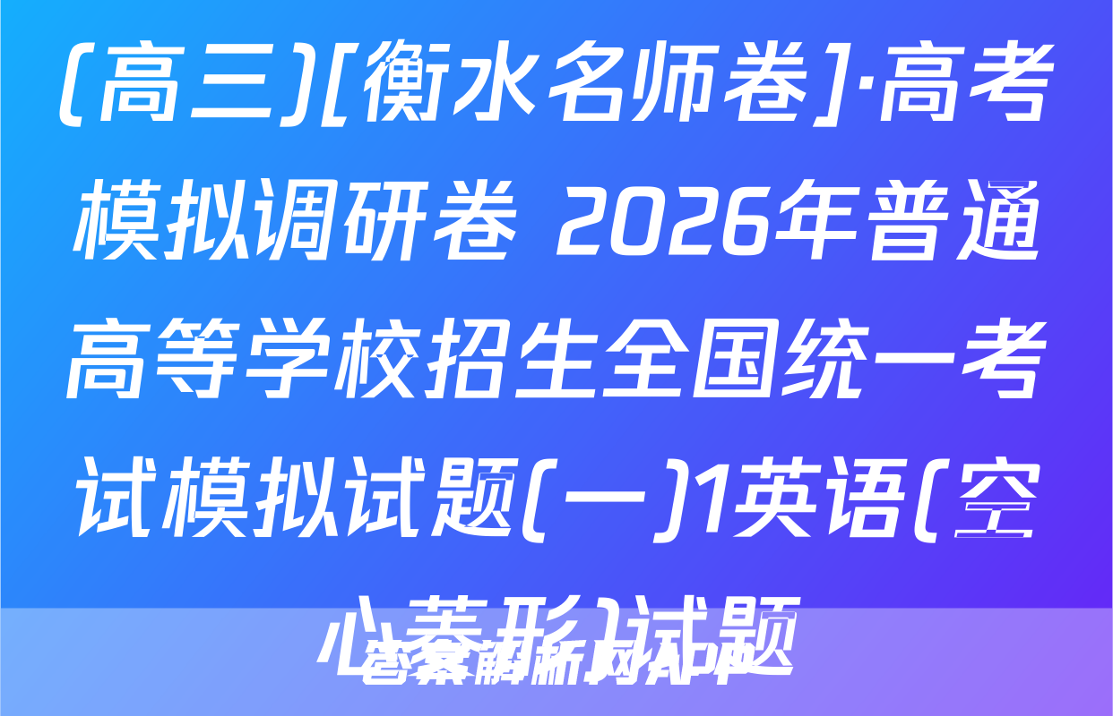 (高三)[衡水名师卷]·高考模拟调研卷 2026年普通高等学校招生全国统一考试模拟试题(一)1英语(空心菱形)试题