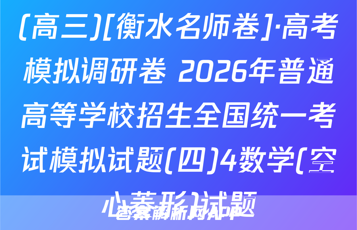 (高三)[衡水名师卷]·高考模拟调研卷 2026年普通高等学校招生全国统一考试模拟试题(四)4数学(空心菱形)试题