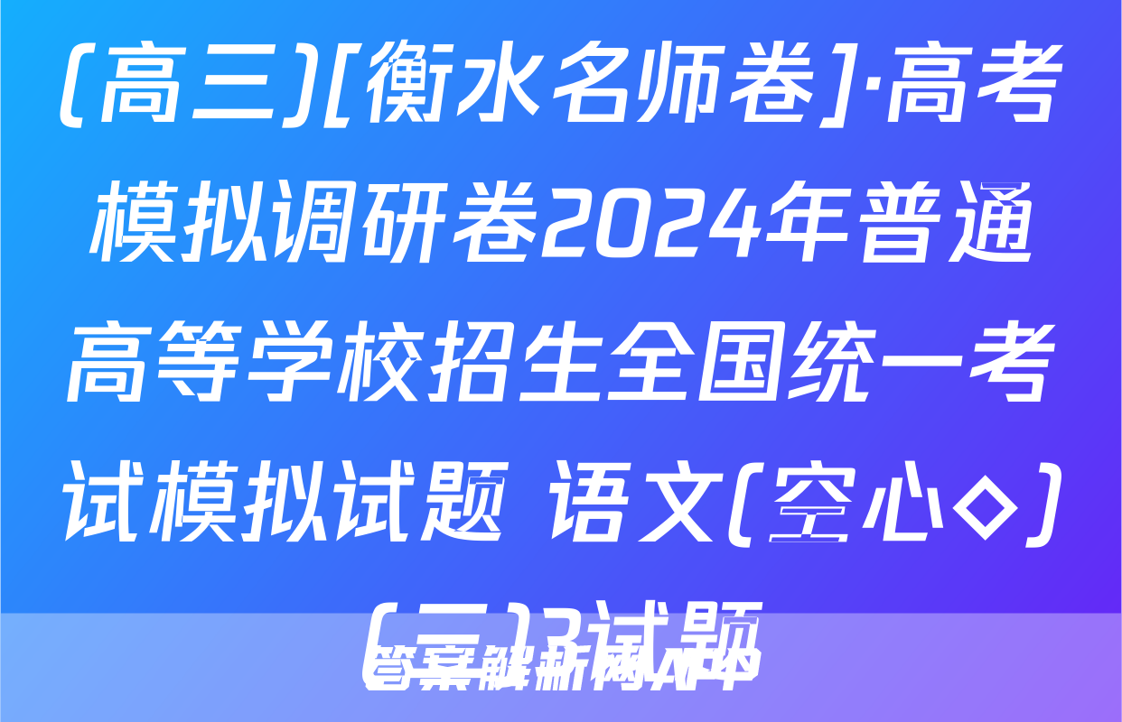 (高三)[衡水名师卷]·高考模拟调研卷2024年普通高等学校招生全国统一考试模拟试题 语文(空心◇)(三)3试题