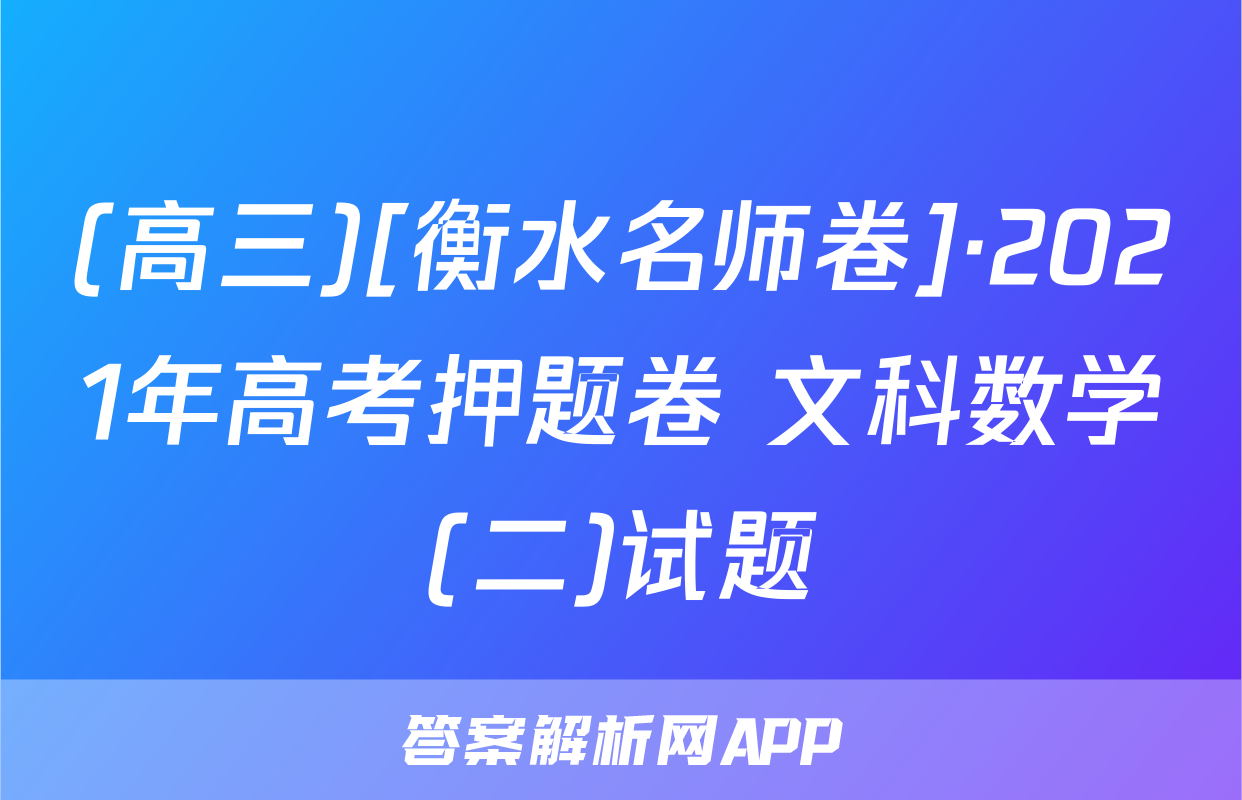 (高三)[衡水名师卷]·2021年高考押题卷 文科数学(二)试题