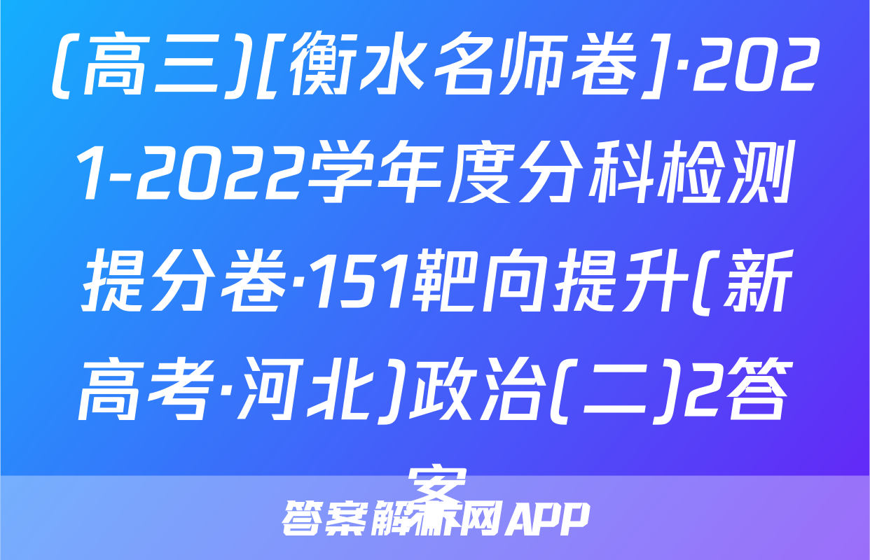(高三)[衡水名师卷]·2021-2022学年度分科检测提分卷·151靶向提升(新高考·河北)政治(二)2答案