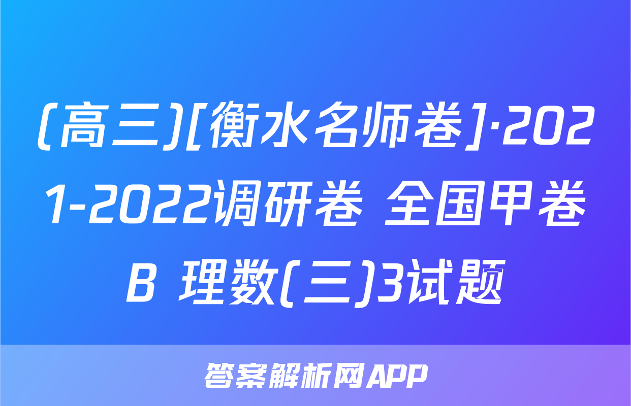 (高三)[衡水名师卷]·2021-2022调研卷 全国甲卷B 理数(三)3试题