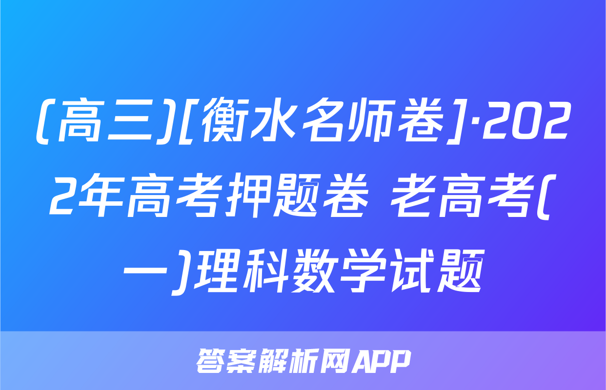 (高三)[衡水名师卷]·2022年高考押题卷 老高考(一)理科数学试题