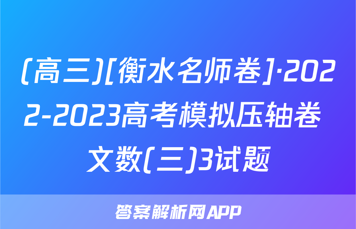 (高三)[衡水名师卷]·2022-2023高考模拟压轴卷 文数(三)3试题